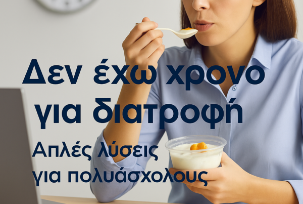 δεν εχω χρονο για διατροφή
