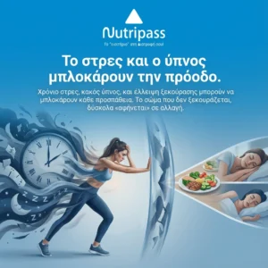 το στρές και ο ύπνος μπροκάρουν την πρόοδο 