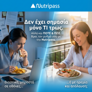 σημασία έχει ποτε και πως τρως