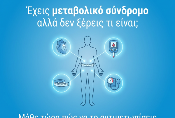 εχεις μεταβολικο συνδρομο αλλα δεν ξερεις τι ειναι