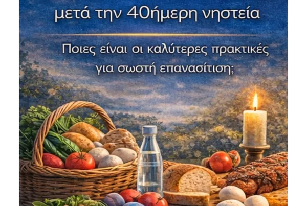 epanasitisi meta tin nisteia ton 40 imerwn