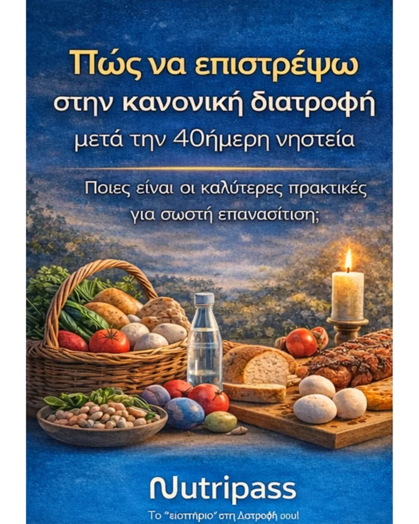 epanasitisi meta tin nisteia ton 40 imerwn